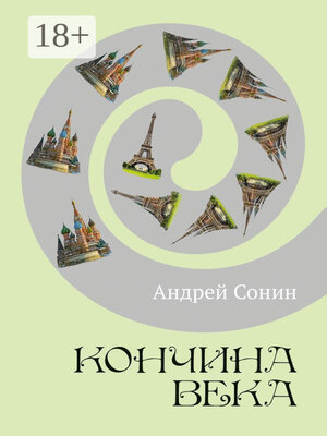 cover image of Кончина века. Роман